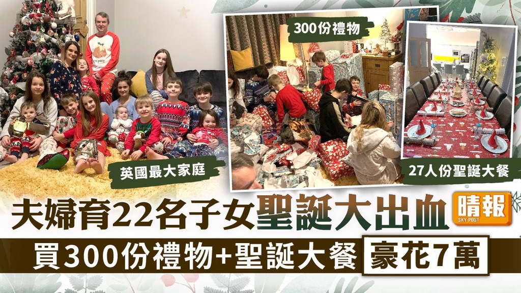 大家庭 ︳夫婦育22名子女聖誕大出血 300份禮物+聖誕大餐花費7萬