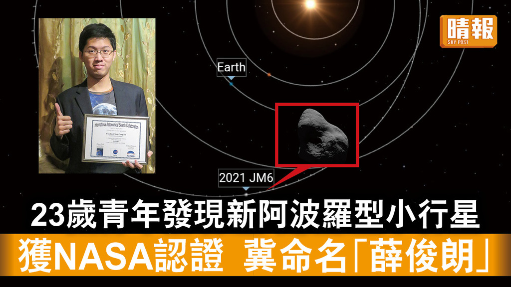 星之子｜23歲青年發現新阿波羅型小行星  獲NASA認證 冀命名「薛俊朗」