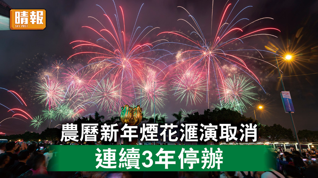 農曆新年｜農曆新年煙花滙演取消 連續3年停辦