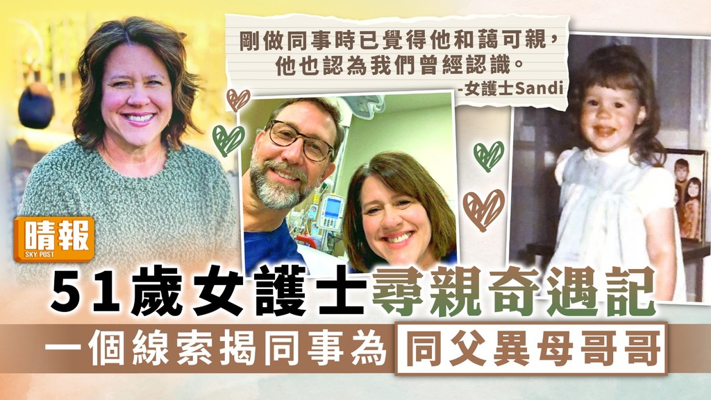 尋親記 ︳51歲女護士尋親奇遇記 一個線索揭同事為同父異母哥哥