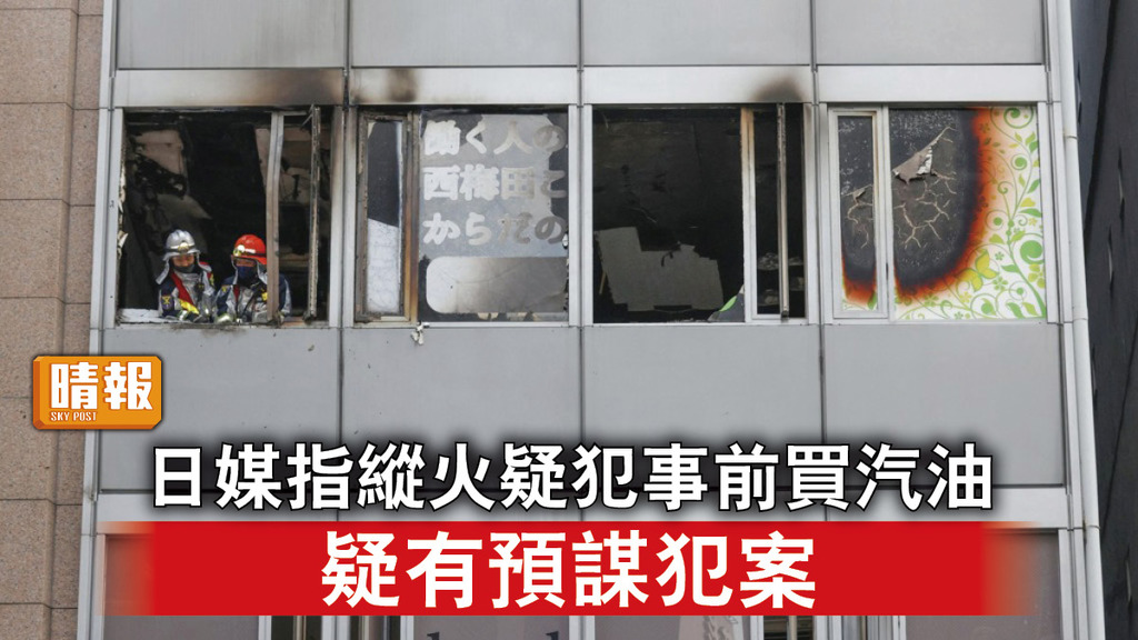 大阪縱火案｜日媒指縱火疑犯事前涉買汽油 疑有預謀犯案