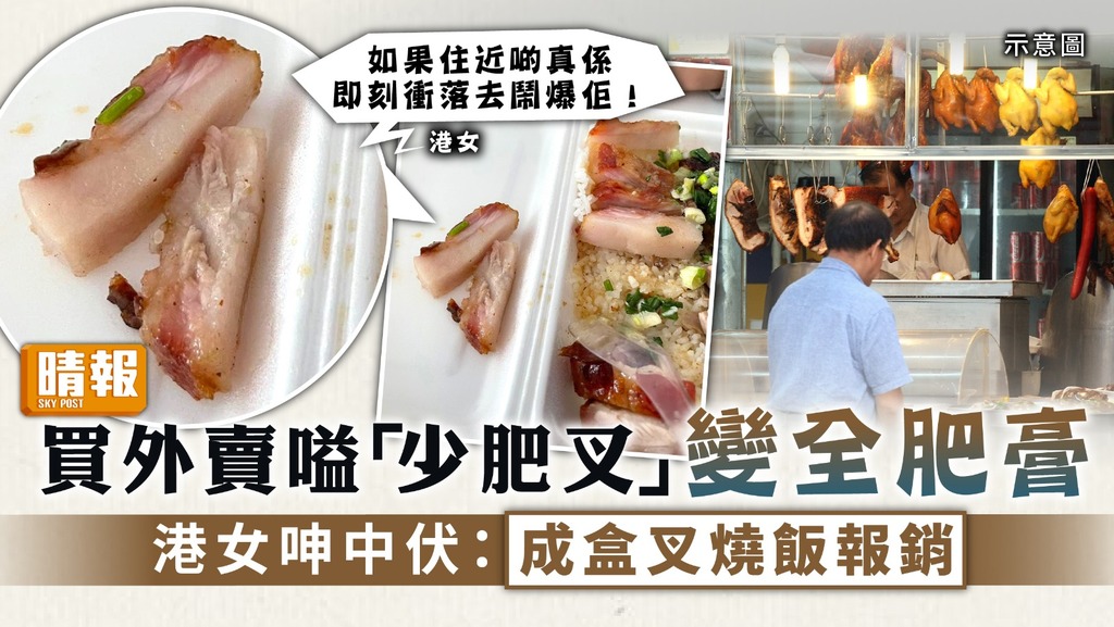 外賣中伏 ︳買外賣嗌「少肥叉」變全肥膏 港女呻中伏：成盒叉燒飯報銷