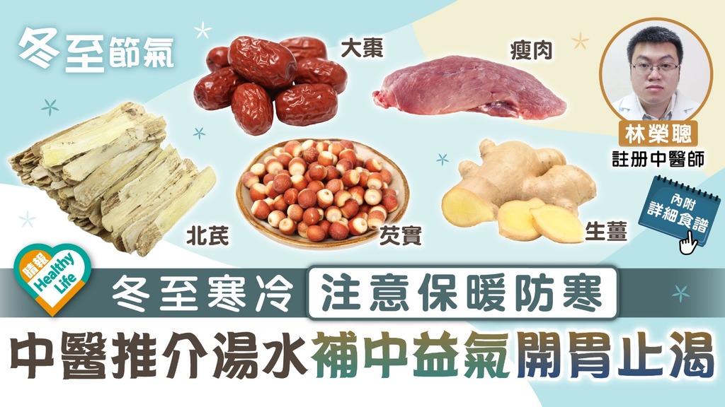 二十四節氣．冬至︳冬至寒冷注意保暖防寒 中醫推介湯水補中益氣開胃止渴