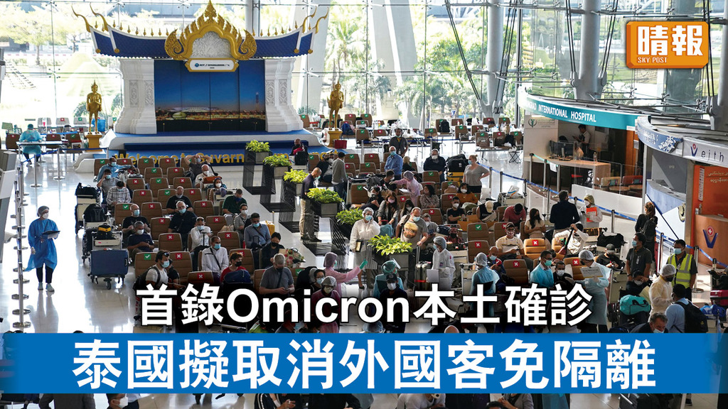新冠肺炎｜首錄Omicron本土確診 泰國擬取消外國客免隔離