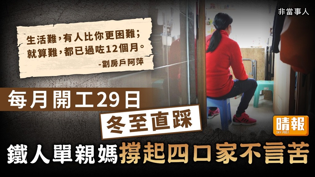 基層冬至 ︳每月開工29日冬至直踩 鐵人單親媽撐起四口家不言苦