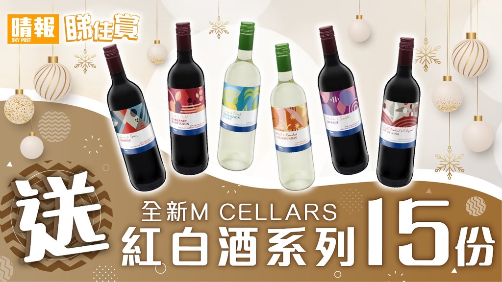  【晴報  睇住賞 – 送15份全新M Cellars紅白酒系列】