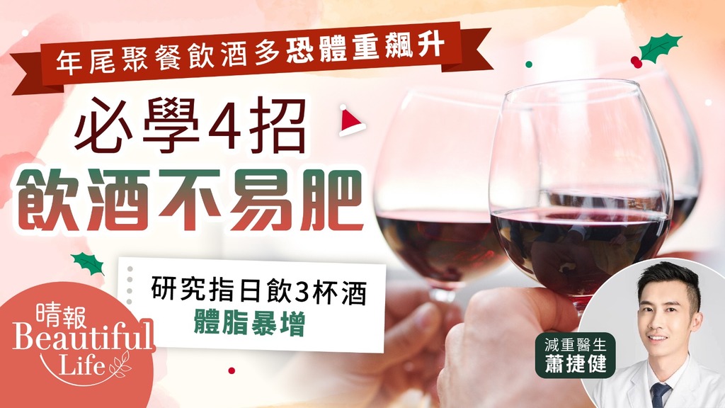 Beautiful Life︳年尾聚餐飲酒多恐體重飆升 醫生教4招飲酒不易肥