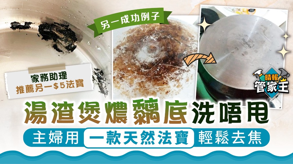 管家王 ︳湯渣煲燶黐底洗唔甩 主婦用一款天然法寶輕鬆去焦【附去焦清潔法】