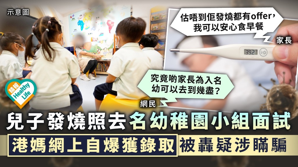 自私播毒︳兒子發燒照去名幼稚園小組面試 港媽網上自爆獲錄取被轟疑涉瞞騙