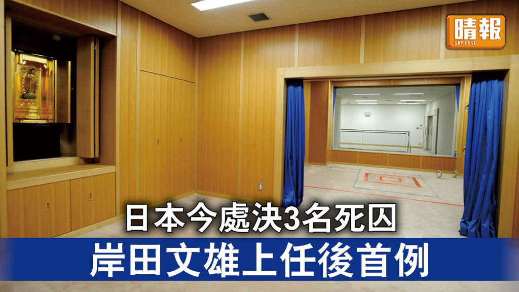 處決死囚｜日本今處決3名死囚   岸田文雄上任後首例