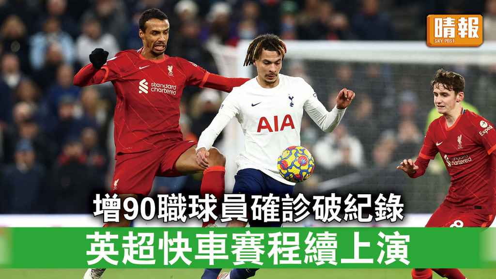 新冠肺炎｜增90職球員確診破紀錄    英超快車賽程續上演