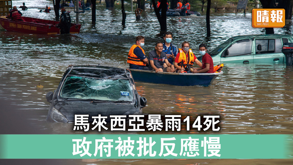 大馬暴雨｜馬來西亞暴雨14死  政府被批反應慢