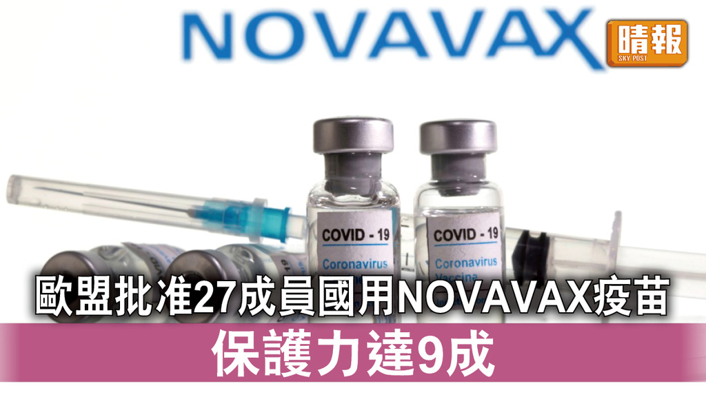 新冠疫苗｜歐盟批准27成員國用NOVAVAX疫苗 保護力達9成