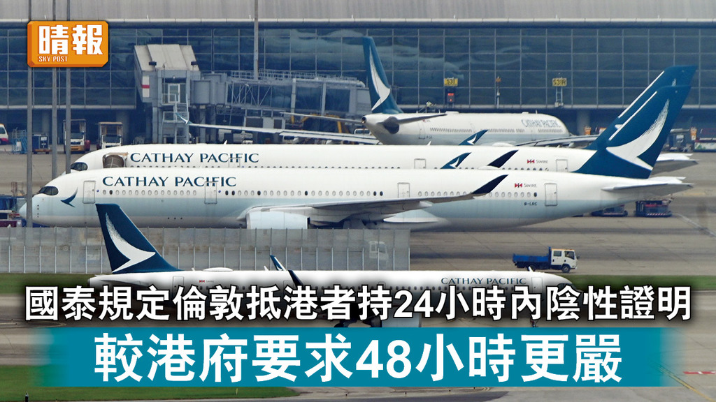 新冠肺炎｜國泰規定倫敦抵港者持24小時內陰性證明 較港府要求48小時更嚴