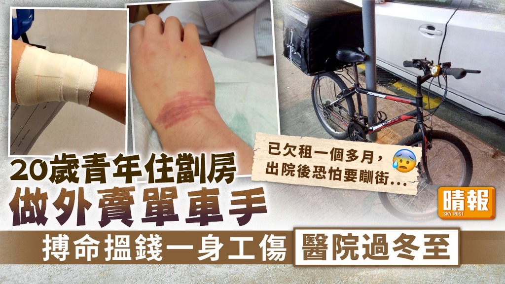 基層冬至 ︳20歲青年住劏房做外賣單車手 搏命搵錢一身工傷醫院過冬至