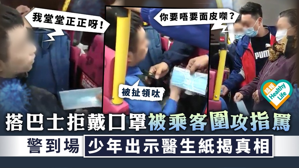 口罩爭議 ︳搭巴士拒戴口罩被乘客圍攻指罵 警到場少年出示醫生紙揭真相
