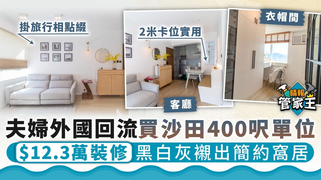 管家王 ︳夫婦外國回流買沙田400呎單位 $12.3萬裝修黑白灰襯出簡約窩居
