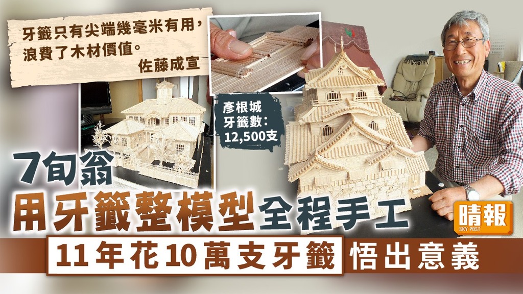 老年工匠 ︳7旬翁用牙籤整模型全程手工 11年花10萬支牙籤悟出意義