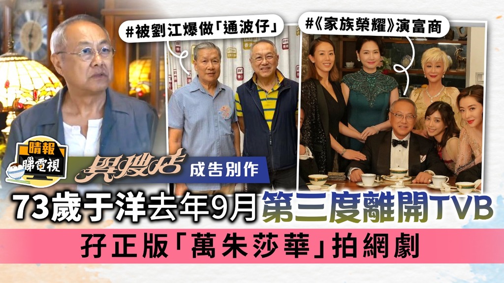 《異搜店》成告別作︳73歲于洋去年9月第三度離開TVB 孖正版「萬朱莎華」拍網劇