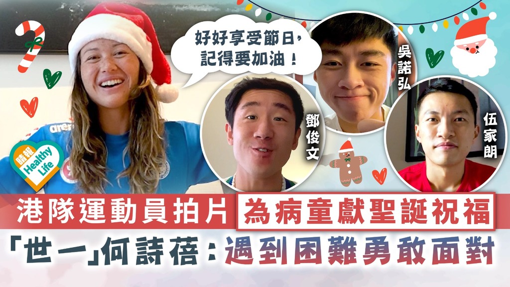 為病童打氣︳港隊運動員拍片為病童獻聖誕祝福 「世一」何詩蓓：遇到困難勇敢面對