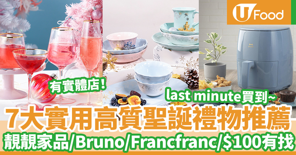 聖誕21 Last Minute聖誕禮物提案 7大實用高質小家品推薦bruno Le Creuset Francfranc 100有找 聖誕低至半價 易買設有實體店 U Food 香港餐廳及飲食資訊優惠網站