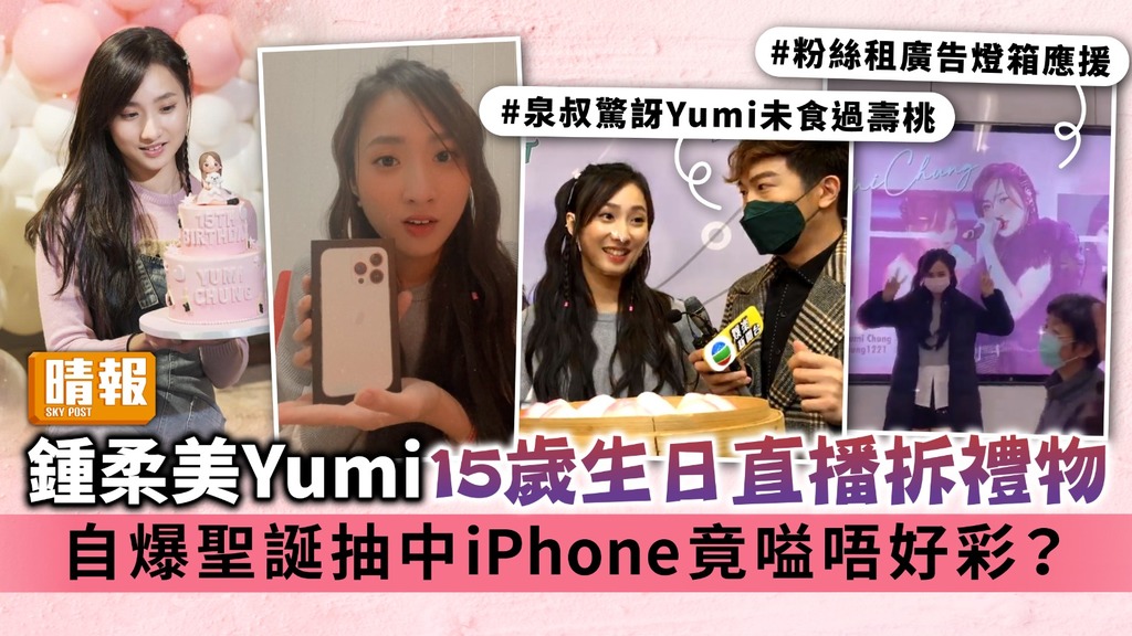 鍾柔美Yumi15歲生日直播拆禮物 自爆聖誕抽中iPhone竟嗌唔好彩？