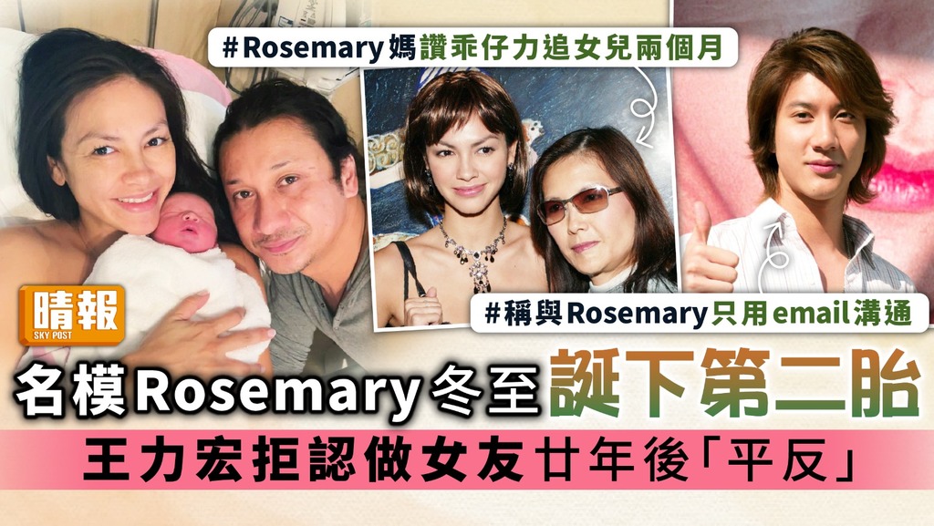 名模Rosemary冬至誕下第二胎 王力宏拒認做女友廿年後「平反」