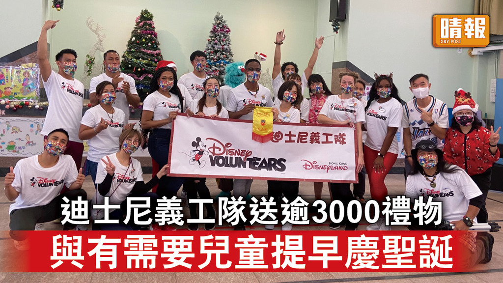 好人好事｜迪士尼義工隊送逾3000禮物 與有需要兒童提早慶聖誕