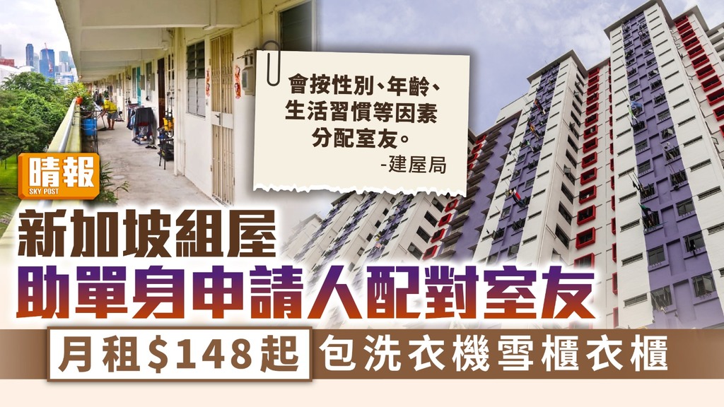 資助房屋 ︳新加坡組屋助單身申請人配對室友 月租$148起包洗衣機雪櫃衣櫃