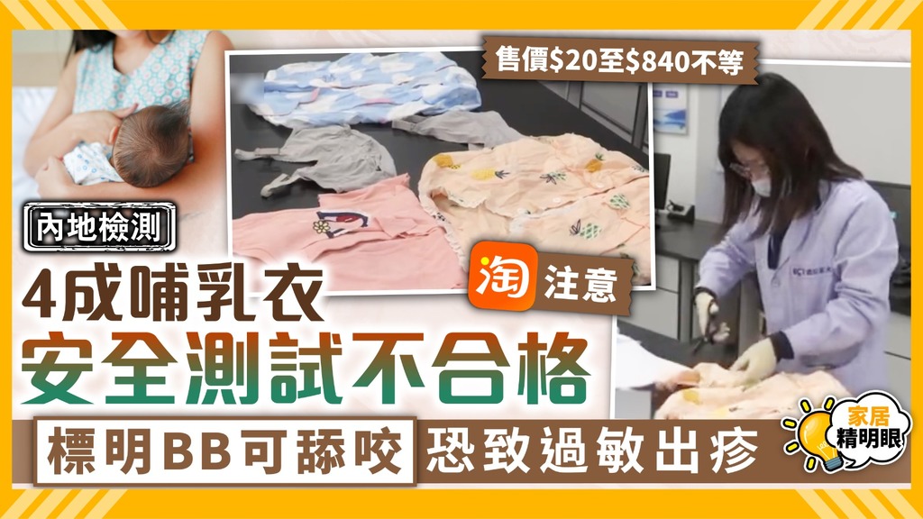 家居精明眼 ︳內地檢測4成網購哺乳衣安全測試不合格 標明BB可舔咬恐致過敏出疹