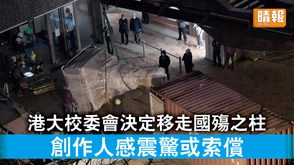 香港國安法｜港大校委會決定移走國殤之柱 創作人感震驚或索償