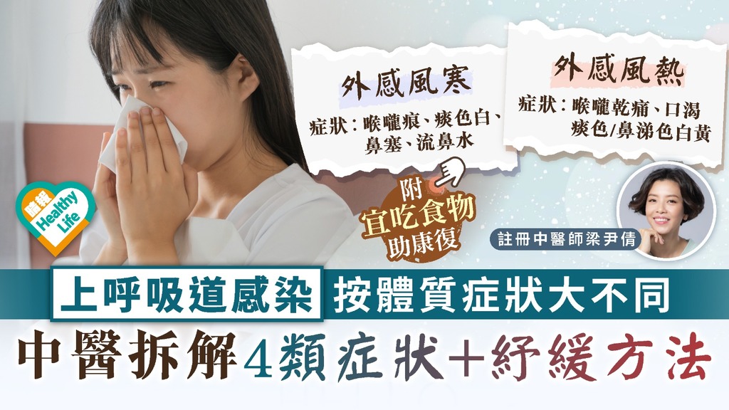 呼吸道感染︳上呼吸道感染按體質症狀大不同 中醫拆解4類症狀+紓緩方法