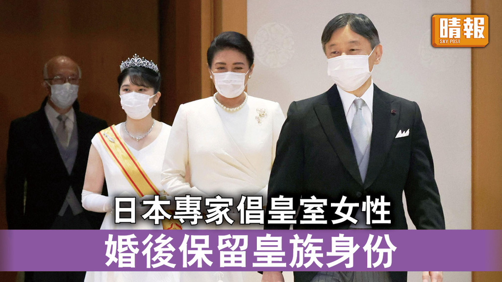日本皇室｜日本專家倡皇室女性 婚後保留皇族身份
