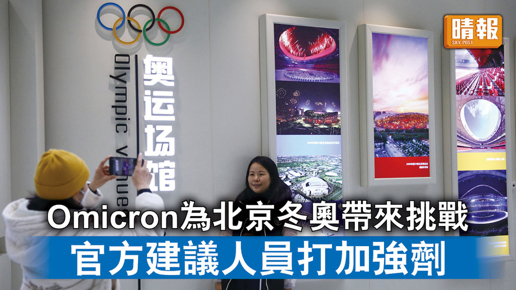北京冬奧｜Omicron為北京冬奧帶來挑戰 官方建議人員打加強劑