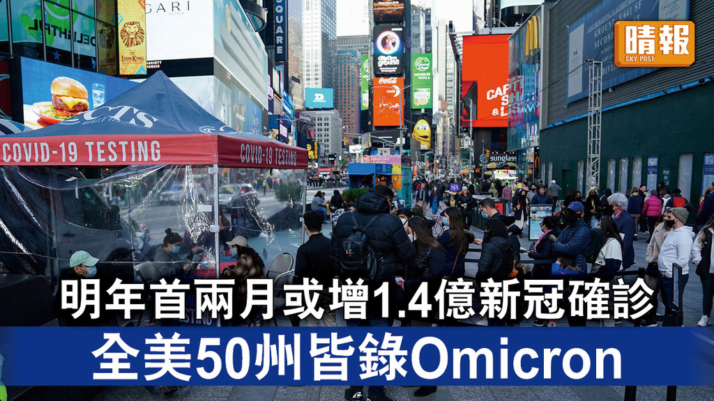 新冠肺炎｜明年首兩月或增1.4億新冠確診 全美50州皆錄Omicron