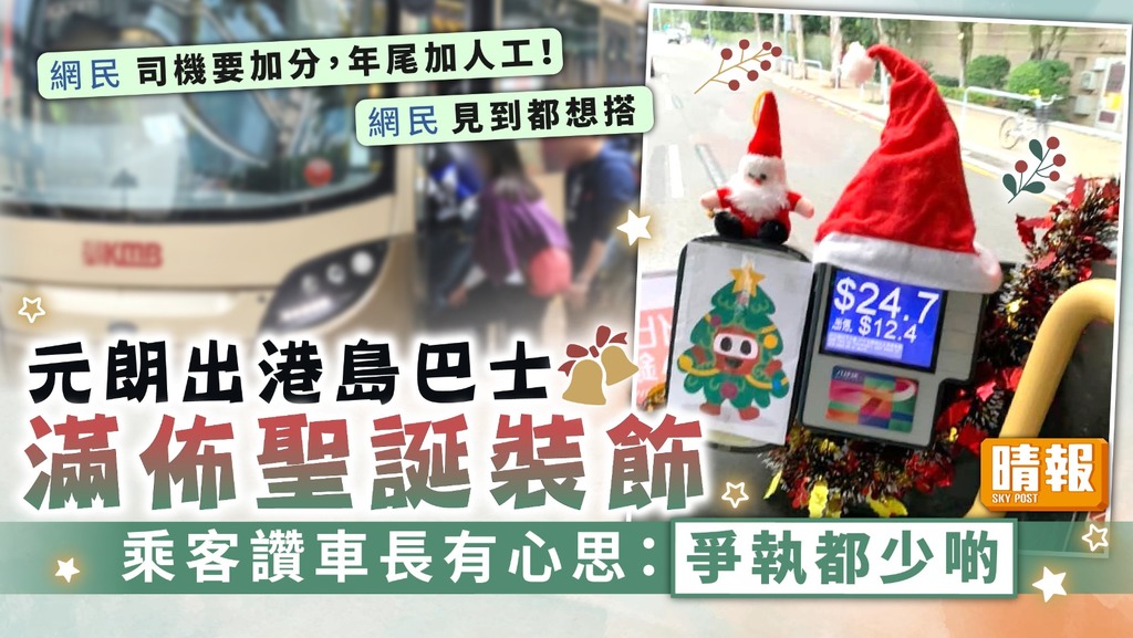 聖誕巴士 ︳元朗出港島巴士滿佈聖誕裝飾 乘客讚車長有心思：爭執都少啲