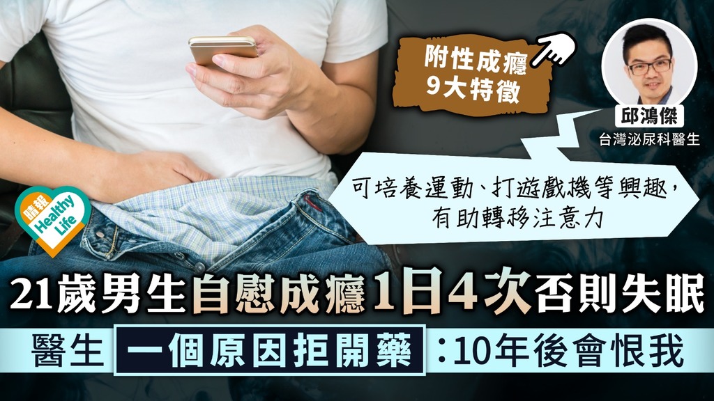 性上癮︳21歲男自慰成癮1日4次否則失眠 醫生一個原因拒開藥： 10年後會恨我︳附性上癮9大特徵