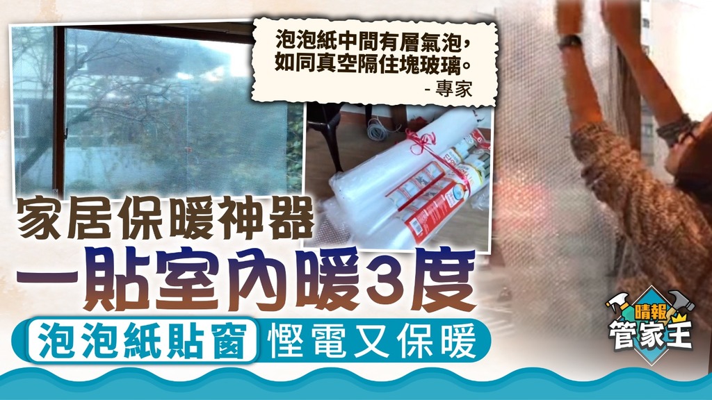 家居禦寒｜家居保暖神器一貼室內暖3度 泡泡紙貼窗慳電又保暖【附專家拆解】