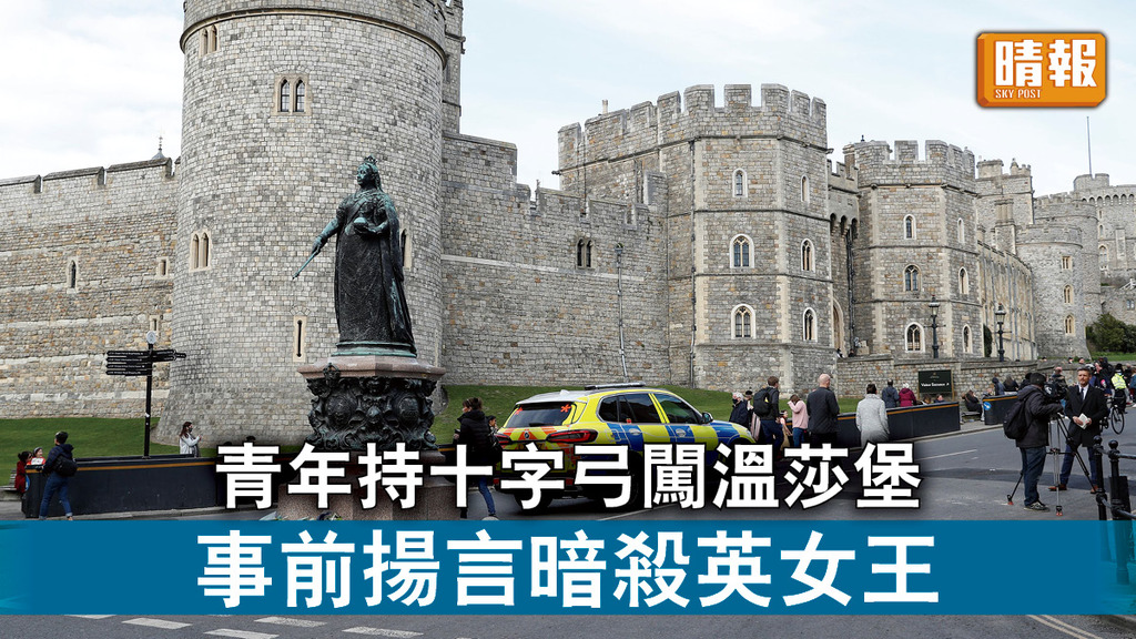 英國王室｜青年持十字弓闖溫莎堡 事前揚言暗殺英女王