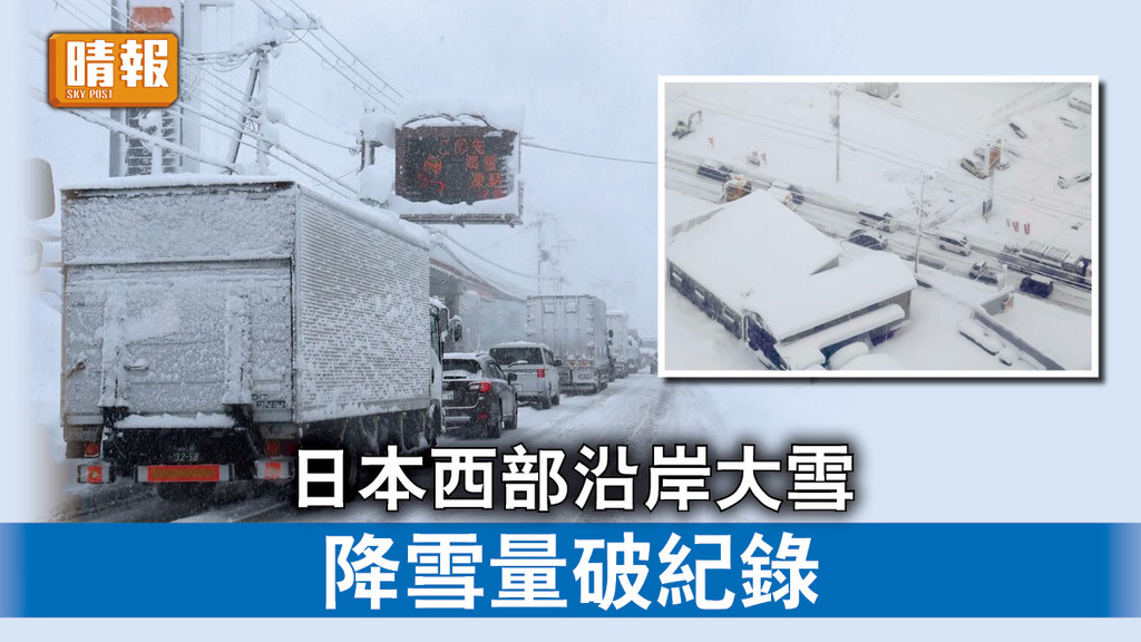 極端天氣｜日本西部沿岸大雪 降雪量破紀錄