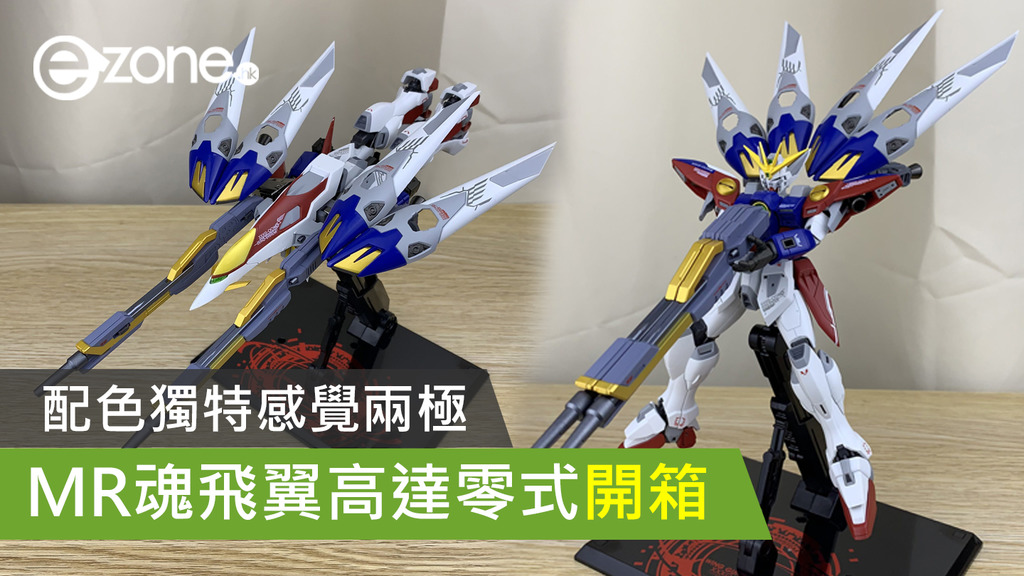 宅玩意 Mr魂飛翼高達零式開箱配色獨特感覺兩極 Ezone Hk 遊戲動漫 動漫玩具 D