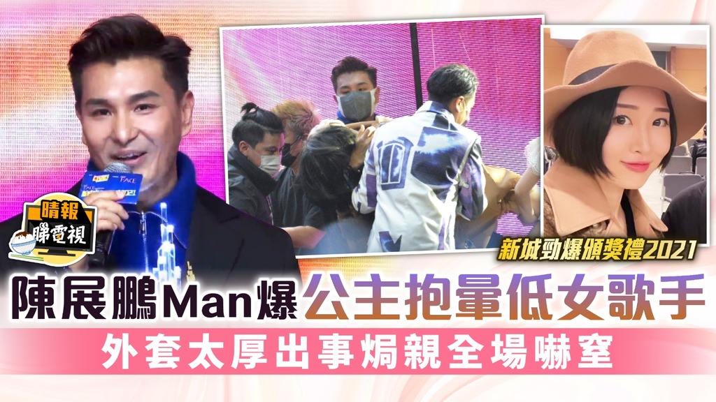 陳展鵬Man爆公主抱暈低女歌手 外套太厚出事焗親全場嚇窒