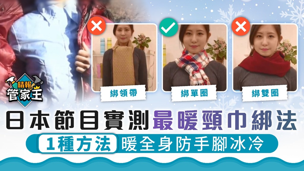 管家王 ︳日本節目實測最暖頸巾綁法 1種方法暖全身防手腳冰冷