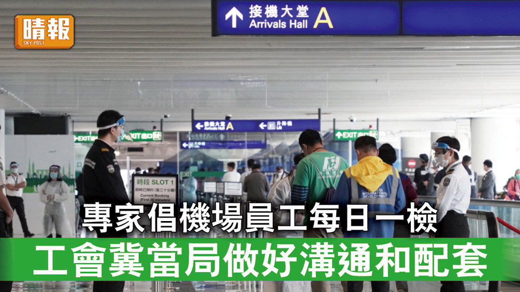新冠肺炎｜專家倡機場員工每日一檢 工會冀當局做好溝通和配套