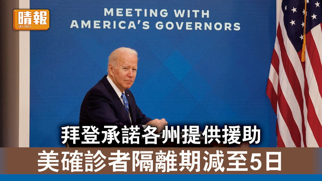 新冠肺炎｜拜登承諾各州提供援助 美確診者隔離期減至5日