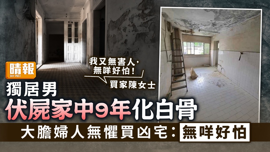買凶宅 ︳獨居男伏屍家中9年化白骨 大膽婦人無懼買凶宅：無咩好怕