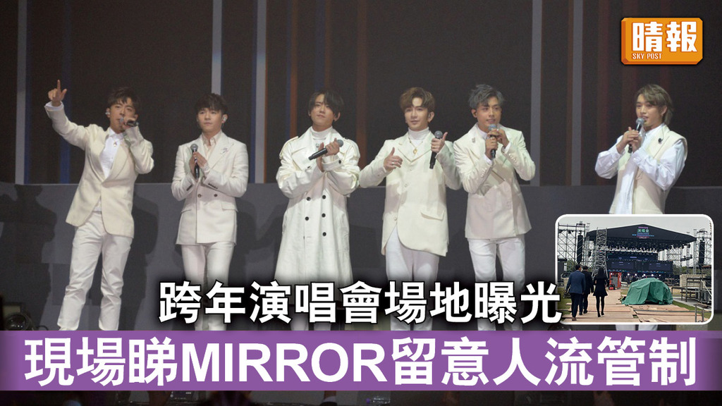 除夕倒數｜跨年演唱會場地曝光 現場睇MIRROR留意人流管制
