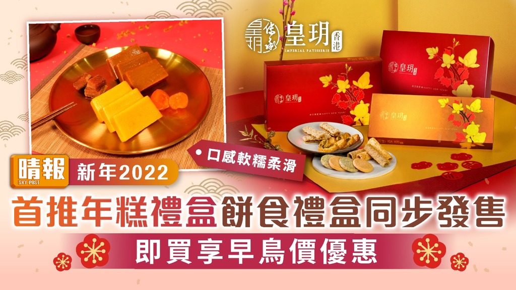 新年2022|  皇玥首推年糕禮盒 餅食禮盒同步發售 即買享早鳥價優惠
