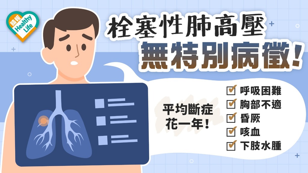 罕見疾病｜行路氣喘體力變差 或患栓塞性肺高壓 無特別病徵 斷症花1年