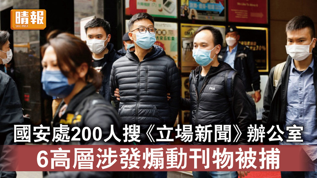 香港國安法｜國安處200人搜《立場新聞》辦公室 6高層涉發煽動刊物被捕